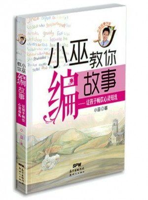 小巫教你编故事·让孩子畅饮心灵母乳