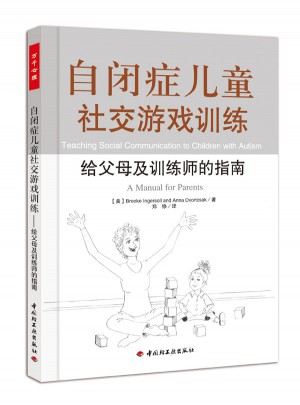 自闭症儿童社交游戏训练·给父母及训练师的指南（万千心理）