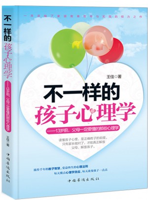 不一样的孩子心理学：13岁前，父母一定要懂的那些心理学