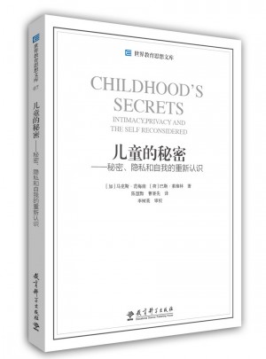 儿童的秘密·秘密、隐私和自我的重新认识