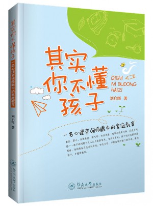 其实你不懂孩子：一名心理咨询师眼中的家庭教育