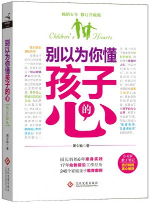 别以为你懂孩子的心（修订升级版）