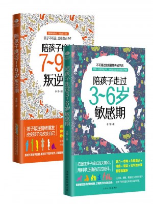 捕捉儿童的敏感期系列（共2册）