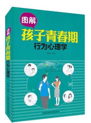 图解孩子青春期行为心理学