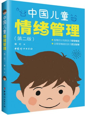 中国儿童情绪管理（第二版）图书