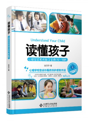 读懂孩子:心理学家实用教子宝典（12-18岁）