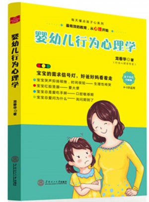 婴幼儿行为心理学