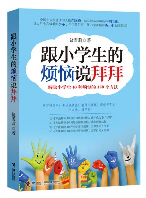 跟小学生的烦恼说拜拜·解除小学生40种烦恼的158个方法