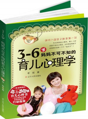 3-6岁妈妈不可不知的育儿心理学