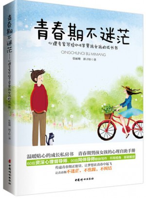 青春期不迷茫·心理专家写给10 ~ 18岁男孩女孩的成长书