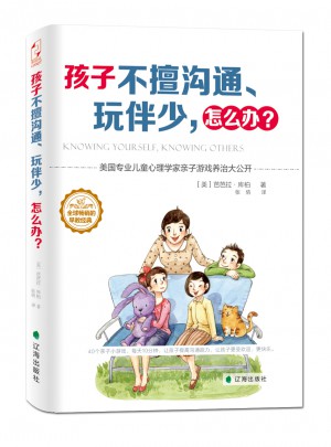 孩子不擅沟通、玩伴少，怎么办？