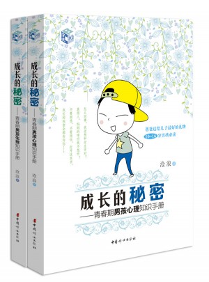 成长的秘密（男孩版套装）：青春期男孩生理知识手册 青春期男孩心理知识手册