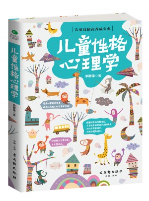 儿童性格心理学