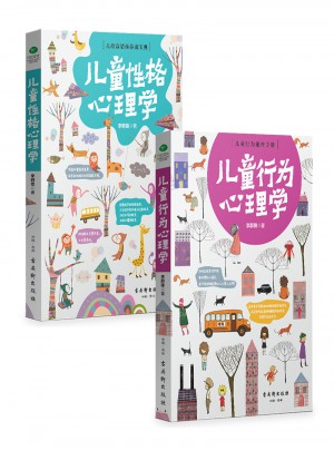 儿童行为心理学+儿童性格心理学（套装共2册）