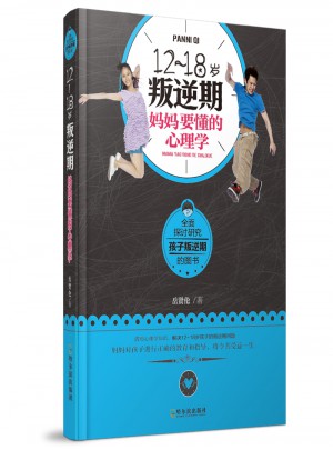 12~18岁叛逆期，妈妈要懂的心理学