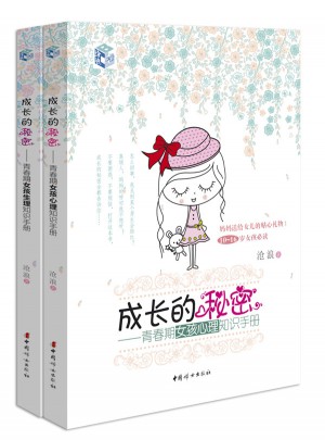 成长的秘密（女孩版套装）：青春期女孩生理知识手册 青春期女孩心理知识手册
