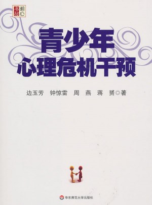 青少年心理危机干预