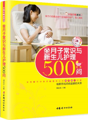 坐月子常识与新生儿护理500问（畅销升级版）图书