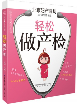 轻松做产检（汉竹）