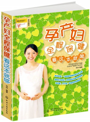 孕产妇全程保健看这本就够