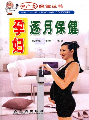 孕妇逐月保健
