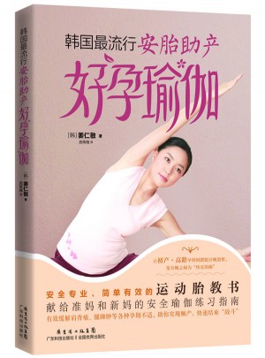 韩国流行安胎助产好孕瑜伽图书