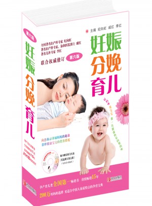 妊娠分娩育儿（第六版)