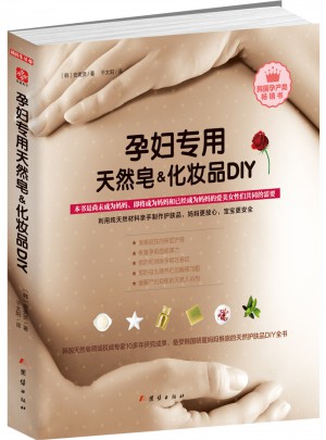 孕妇专用天然皂&化妆品DIY