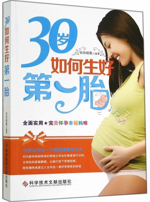 30岁如何生好及时胎