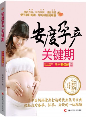 安度孕产关键期：孕产期保健全程指南