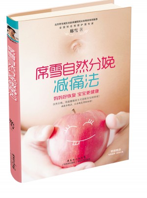 席雪自然分娩减痛法