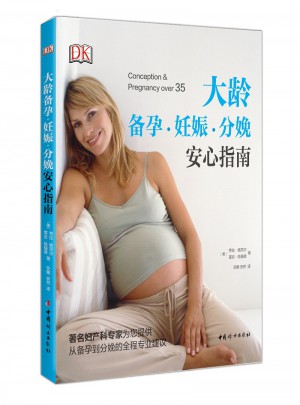 大龄备孕·妊娠·分娩安心指南图书