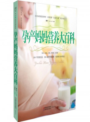 孕产妈妈营养大百科（汉竹）
