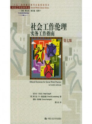社会工作伦理：实务工作指南（第七版）