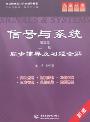 信号与系统(第三版 上册)同步辅导及习题全解图书