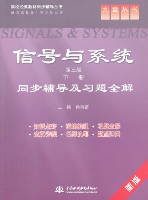 信号与系统(第三版 下册)同步辅导及习题全解图书