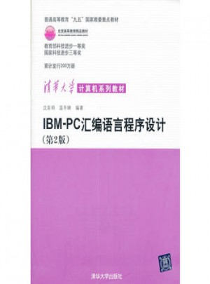 IBM PC汇编语言程序设计(第二版)