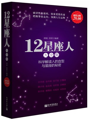 12星座人大全集图书