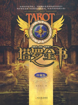 塔罗全书图书