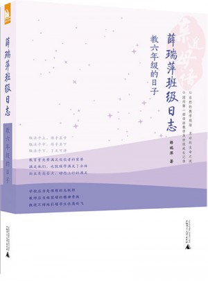 亲近母语·薛瑞萍班级日志：教六年级的日子图书
