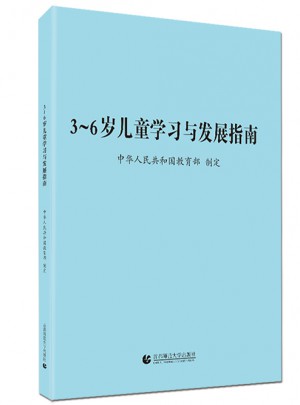 3-6岁儿童学习与发展指南图书