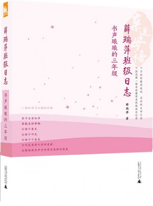 亲近母语·薛瑞萍班级日志：书声琅琅的三年级图书