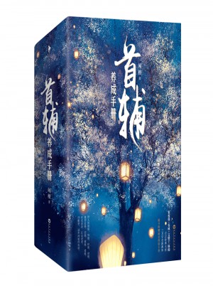 首辅养成手册（全三册）