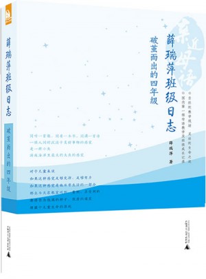 亲近母语·薛瑞萍班级日志：破茧而出的四年级