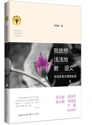 我就想浅浅地教语文：肖培东语文课例品读