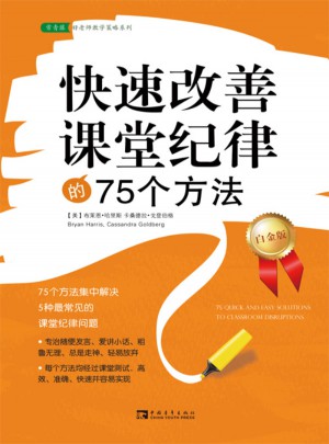 快速改善课堂纪律的75个方法（白金版）