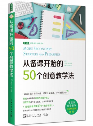 从备课开始的50个创意教学法