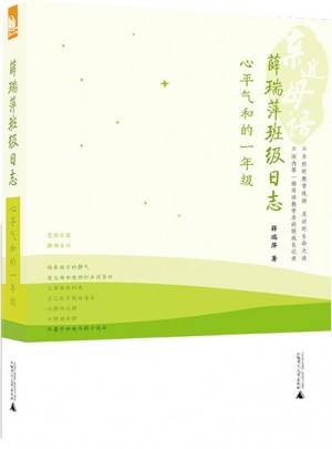 亲近母语·薛瑞萍班级日志：心平气和的一年级图书