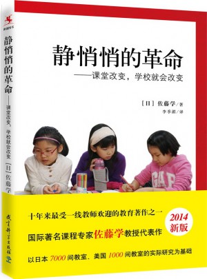 静悄悄的革命：课堂改变，学校就会改变