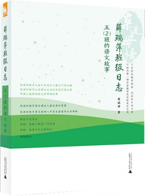 亲近母语 薛瑞萍班级日志：五(2)班的语文故事